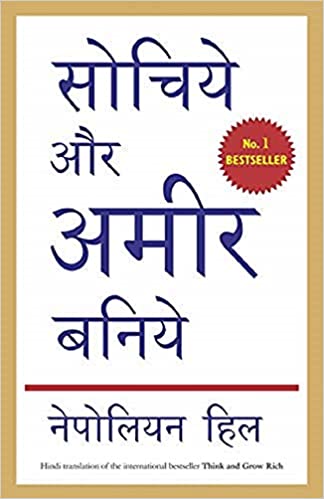 sochiye aur ameer baniye by nepolian hill